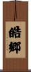 皓郷 Scroll