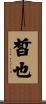 皙也 Scroll