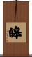 皞 Scroll
