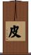 皮 Scroll