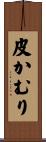 皮かむり Scroll