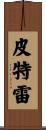Pitre Scroll