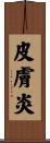 皮膚炎 Scroll