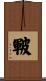 皸 Scroll