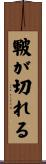 皸が切れる Scroll