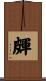 皹 Scroll