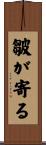 皺が寄る Scroll