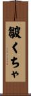 皺くちゃ Scroll