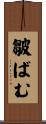 皺ばむ Scroll