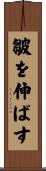 皺を伸ばす Scroll