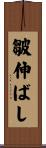 皺伸ばし Scroll