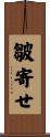 皺寄せ Scroll