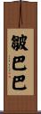 皺巴巴 Scroll