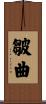 皺曲 Scroll
