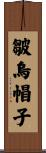 皺烏帽子 Scroll