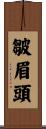 皺眉頭 Scroll