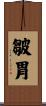 皺胃 Scroll