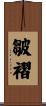 皺褶 Scroll