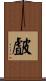 皻 Scroll