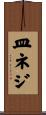 皿ネジ Scroll