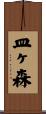 皿ヶ森 Scroll