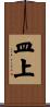 皿上 Scroll
