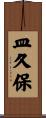 皿久保 Scroll