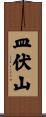 皿伏山 Scroll