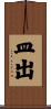 皿出 Scroll