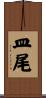 皿尾 Scroll