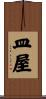 皿屋 Scroll