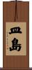 皿島 Scroll