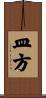 皿方 Scroll
