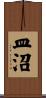 皿沼 Scroll