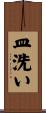 皿洗い Scroll