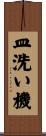 皿洗い機 Scroll