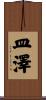 皿澤 Scroll
