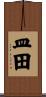 皿田 Scroll