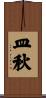 皿秋 Scroll