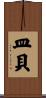 皿貝 Scroll