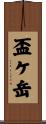 盃ケ岳 Scroll