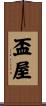 盃屋 Scroll