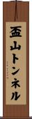 盃山トンネル Scroll