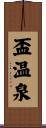 盃温泉 Scroll