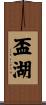 盃湖 Scroll