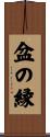 盆の縁 Scroll