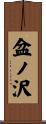 盆ノ沢 Scroll