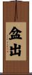 盆出 Scroll
