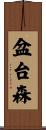 盆台森 Scroll