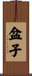 盆子 Scroll
